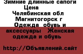 Зимние длинные сапоги › Цена ­ 6 000 - Челябинская обл., Магнитогорск г. Одежда, обувь и аксессуары » Женская одежда и обувь   